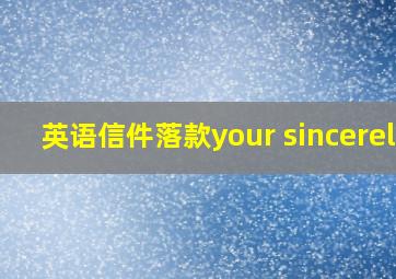 英语信件落款your sincerely